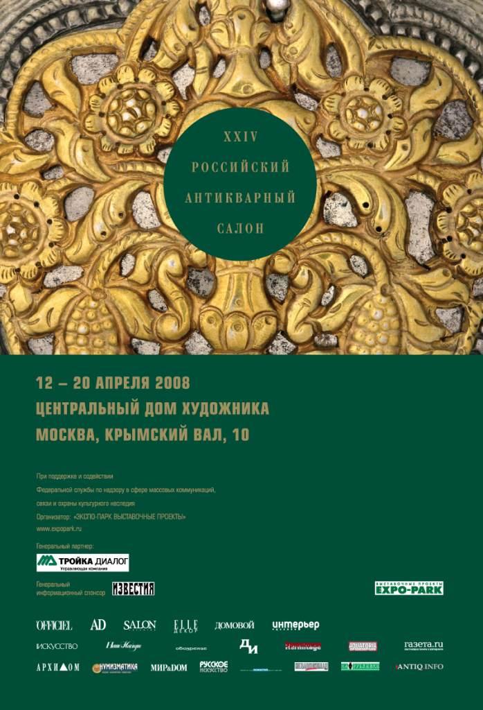 Russian Antique Salons 2012